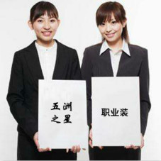 職業裝定制要考慮的影響因素