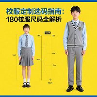 校服定制選碼指南：180校服尺碼全解析